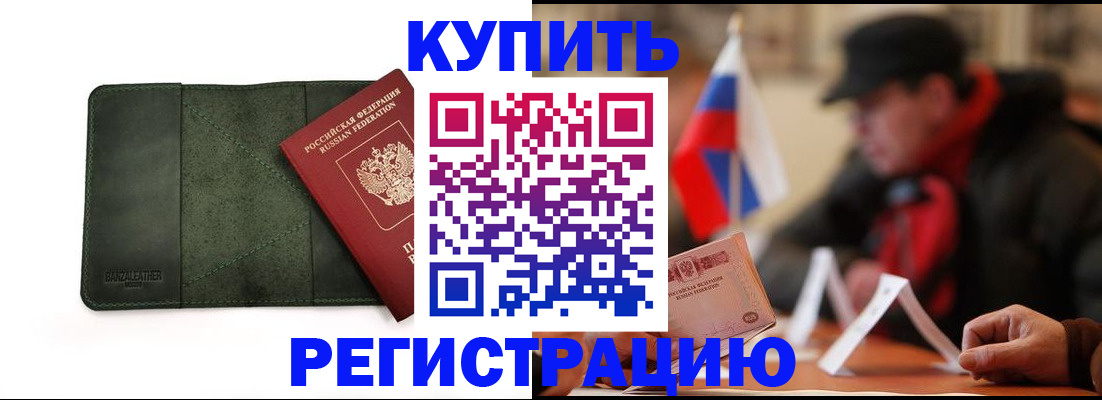 купить прописку в Орле